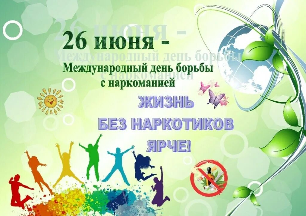 26 июня международный день борьбы с наркозависимостью. Международный день борьбы с наркоманией памятка. День борьбы с наркоманией и незаконным оборотом наркотиков 26 июня. Международный день борьбы с нарко. 26 июня международный день борьбы с наркоманией.