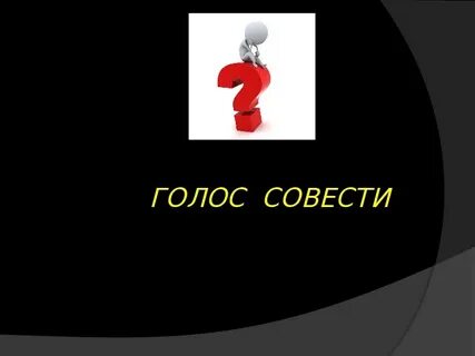На его совести