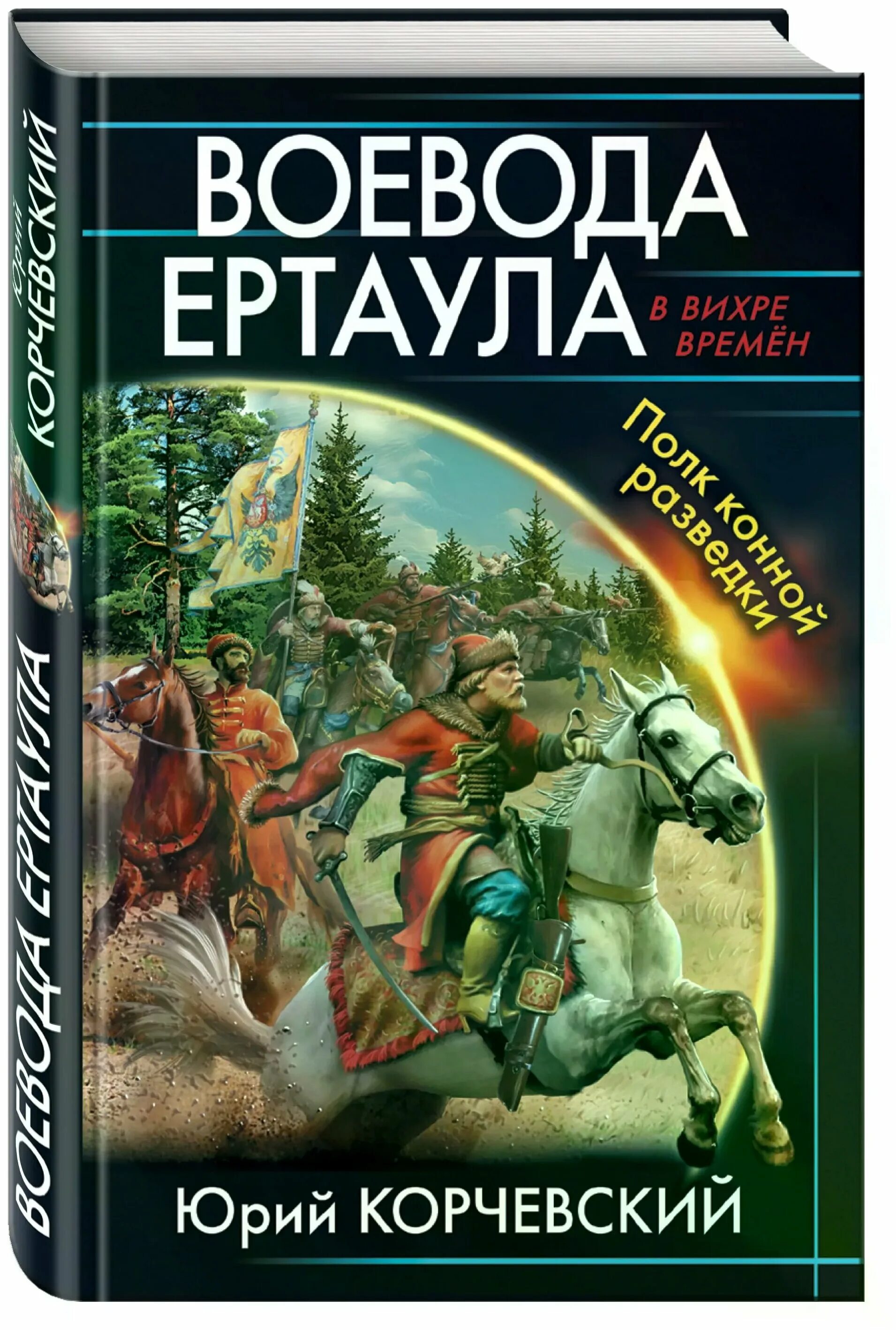воевода ертаула. аудиокнига юрия корчевского воевода ертаула. книга воевода ертаула полк. аудиокнига корчевского воевода. историческая авантюра иллюстрации юрий корчевский.