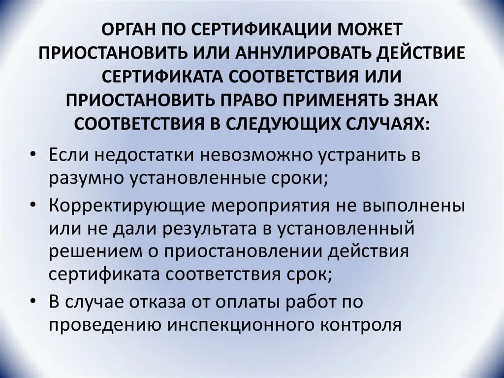 Органы сертификации. Орган по сертификации. Приостановление действия сертификата. Приостановка органов по сертификации. Суд обязан приостановить