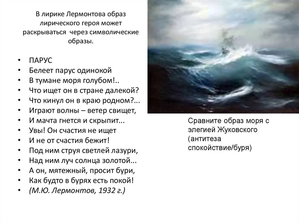 Стих лермонтова одиночество. Лирический герой Парус Лермонтов. Стихи Лермонтова. Стих Лермонтова Парус. Произведения Лермонтова стихи.