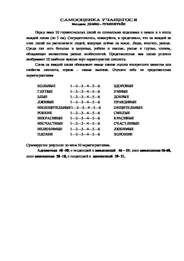 Дембо-Рубинштейн в модификации а. м. прихожан. Диагностика самооценки Дембо-Рубинштейн. Методика т. в. Дембо, с. я. Рубинштейн. Методика исследования самооценки Дембо-Рубинштейн. Методика дембо рубинштейн прихожан