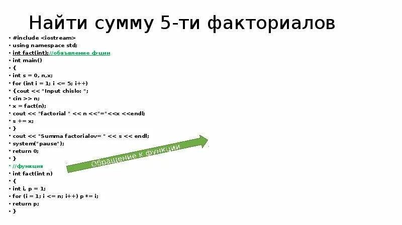 Сумма чисел факториала. Сумма факториалов. Факториал в c++. Как найти сумму факториалов. Факториал в с++ функция.