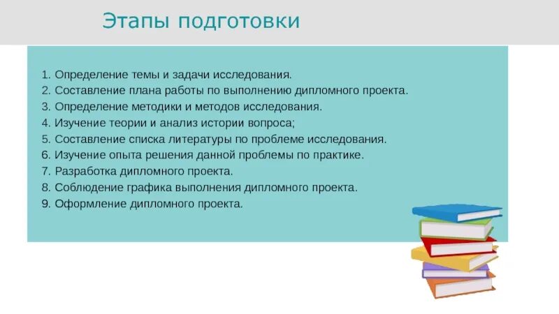 Этапы подготовки дипломной работы. Этапы выполнения дипломной работы. Этапы исследования в дипломной работе пример. Этапы выполнения дипломного проекта. Этапы подготовки рабочего