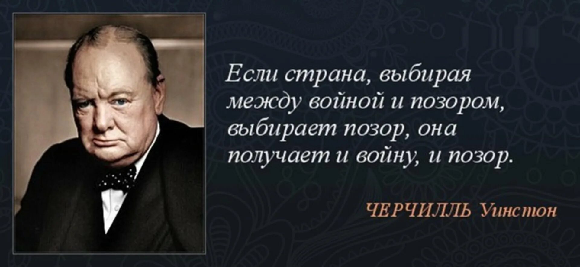 Слова Черчилля о войне и позоре. Черчилль выбирая между войной и позором. Если выбирать между войной и позором. Если Страна выбирая между войной и позором. Афоризмы страна