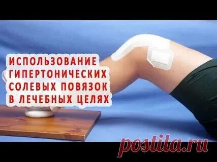 Гипертоническая повязка