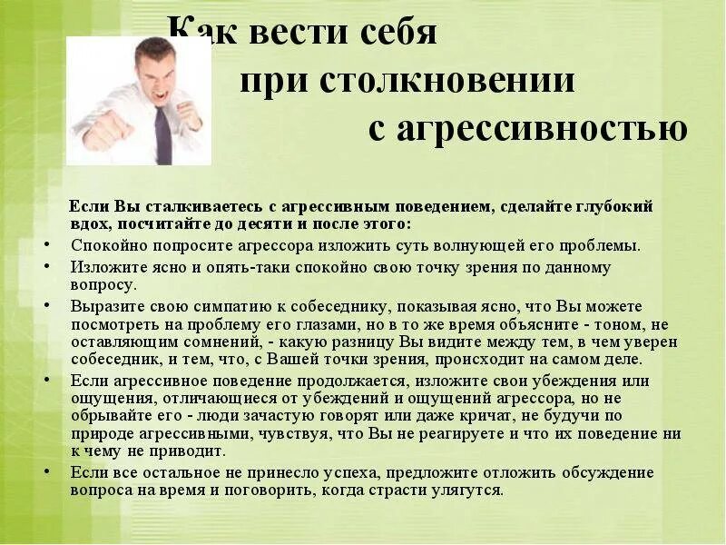 Как ведет себя взрослый мужчина. Как вести себя с агрессивным человеком. Как общаться с агрессивным человеком. Правила поведения с агрессивным человеком. Как общаться с агрессивным человеком памятка.