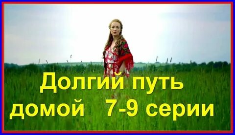 Долгий путь домой клан русич читать