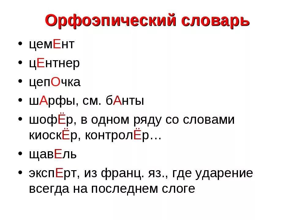 Банты ударение впр. Орфоэпический словарь. Орфоэпический словарь слова. Примеры из орфоэпического словаря. Орфоэпический словарь примеры.