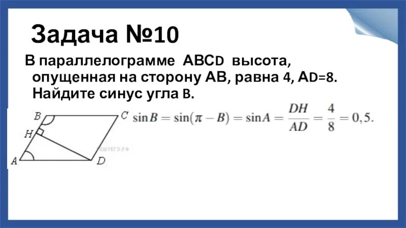 В параллелограмме авсд сторона аб 7. Синус угла в параллелограмме. Синус и косинус в параллелограмме. Площадь параллелограмма с синусом. Высота опущенная на сторону.