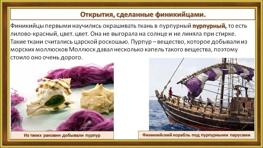 Финикия мореплаватели. Открытия и изобретения Финикии. Финикийцы первые мореплаватели. Пурпурная краска Финикия.
