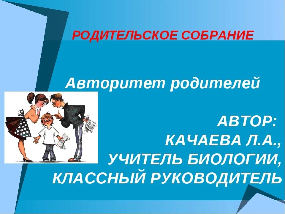 Авторитет родителей. Тема родительский авторитет. Авторитет родителей в воспитании детей консультация для родителей. Родительское собрание на тему авторитет родителей и учителя. Авторитет папы