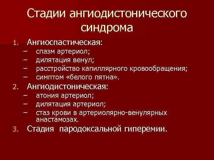 Церебральная ангиодистония что это. Синдром церебральной ангиодистонии. Ангиодистония симптомы. Церебральная ангиодистония сосудов головного мозга. Церебральная ангиодистония по смешанному типу.