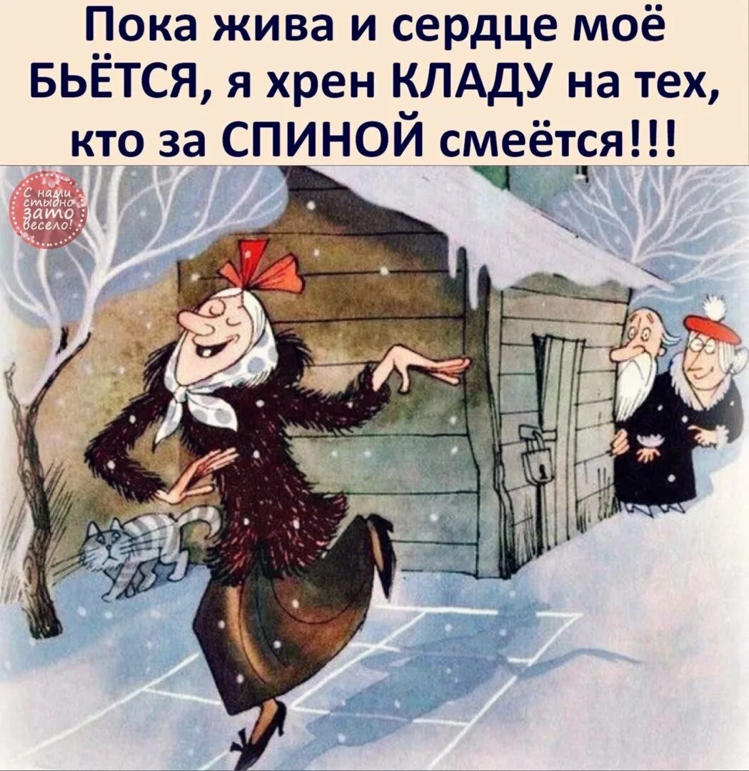 Пируйте же пока еще мы тут. Пока жива и сердце моё бьётся я хрен кладу на тех. Юмористические картинки. Я хрен кладу на тех кто за спиной смеётся пока жива. Смех юмор.