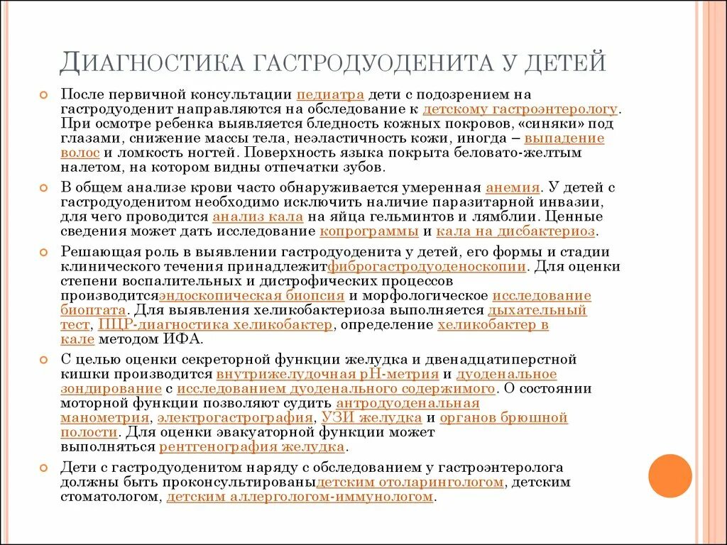 Гастродуоденит это простыми словами. Гастродуоденит план обследования. Хронический гастродуоденит основной метод диагностики. Алгоритм диагностики гастродуоденита у детей. Терапия хронического гастродуоденита.