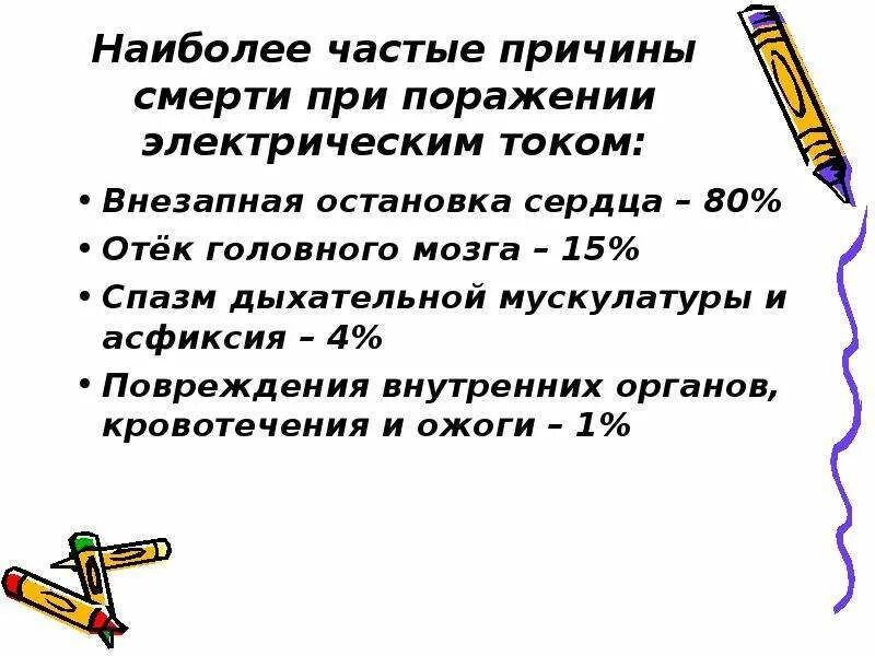 Каковы наиболее частые причины. Причины смерти при поражении электрическим током. Причины смерти при поражении электротоком. Основные причины смерти при поражении электрическим током:. Частые причины смерти при поражении электрическим током.