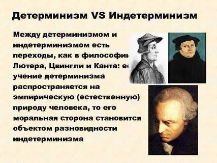 Детерминизм и индетерминизм