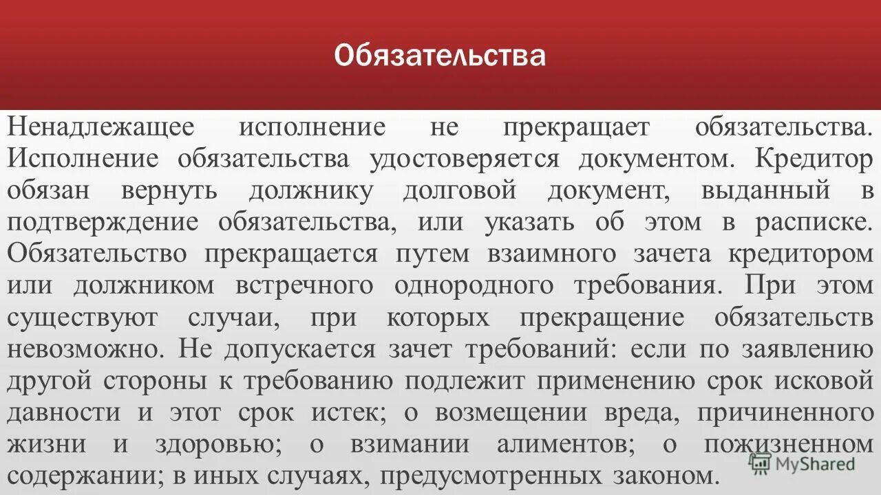 Источник исполнения обязательства. Исполнение обязательств. Ненадлежащее исполнение. Обязательство прекращает … Исполнение. Последствия ненадлежащего исполнения обязательств.