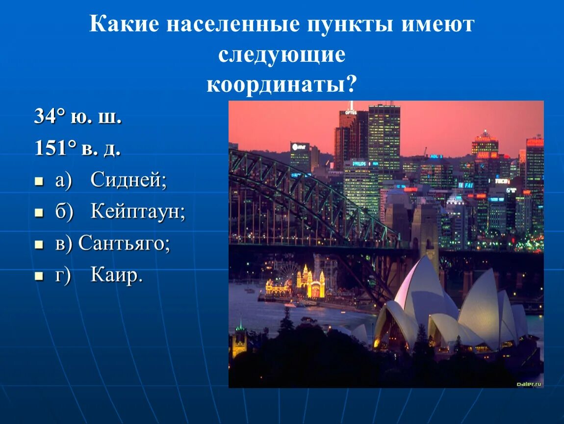 Географические координаты города Сидней. Широта города Сидней. Координаты г Сидней. Географическая широта Сидней. Определите географические координаты городов пекин