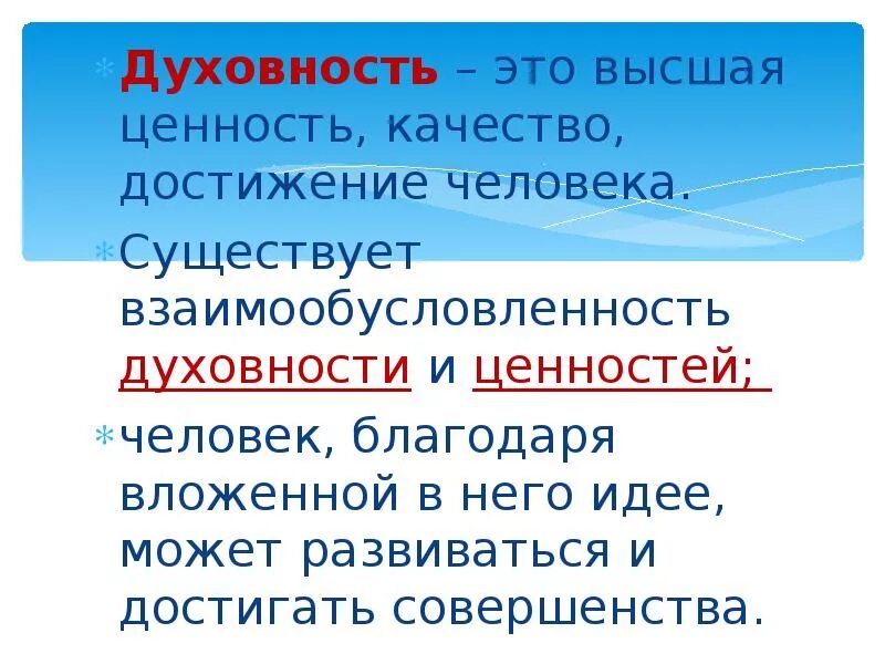 Судьба человека духовные ценности. Духовность. Духовность это кратко. Духовность это в обществознании. Духовность человека определение кратко.