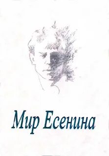 Есенин мир без тебя