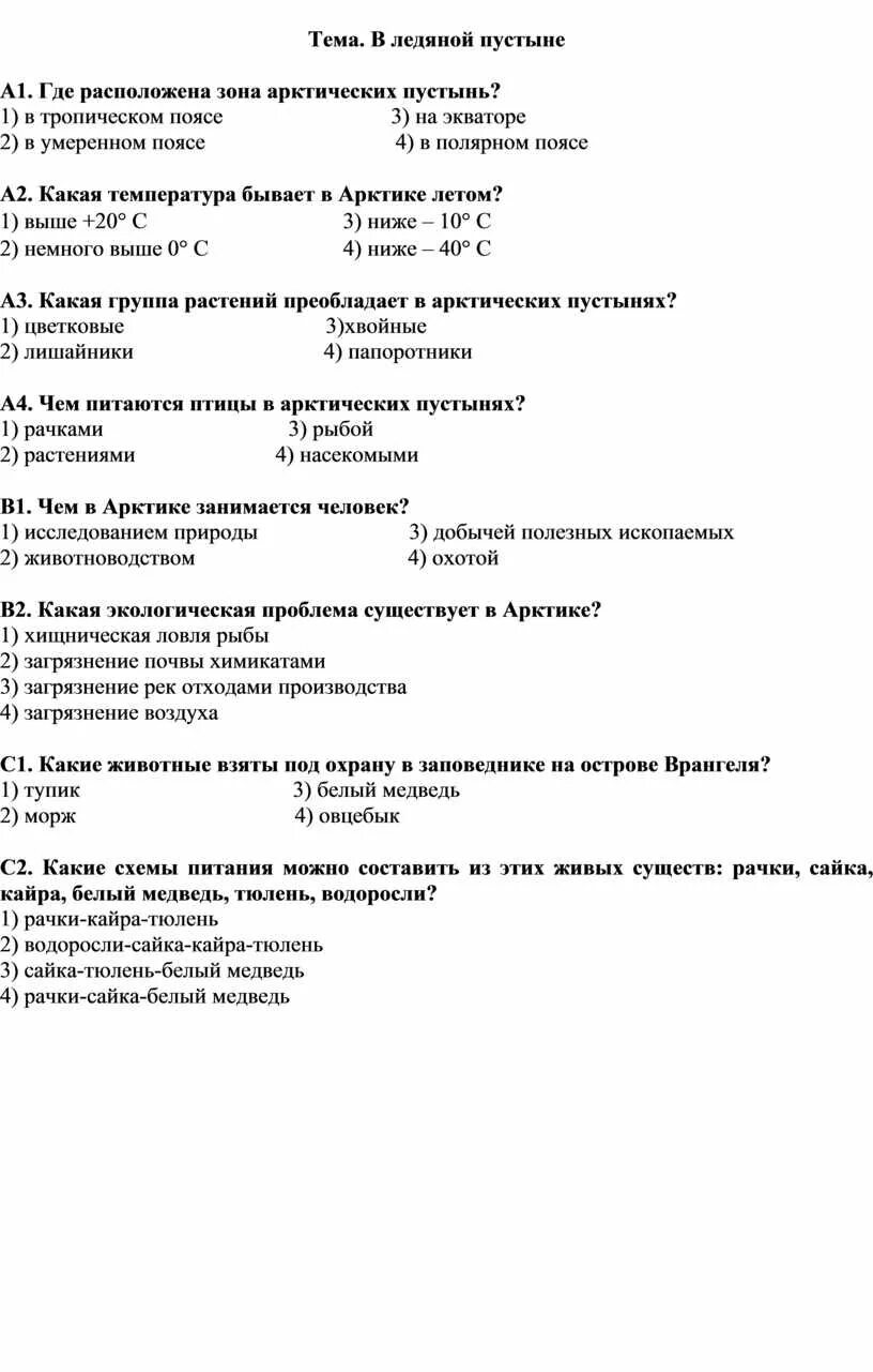 Тест пустыни 4 класс ответы. Тест по пустыне. Тест пустыни 4 класс окружающий. Тест окружающий мир 4 класс в ледяной пустыне ответы. Тест по пустыне 4 класс с ответами.