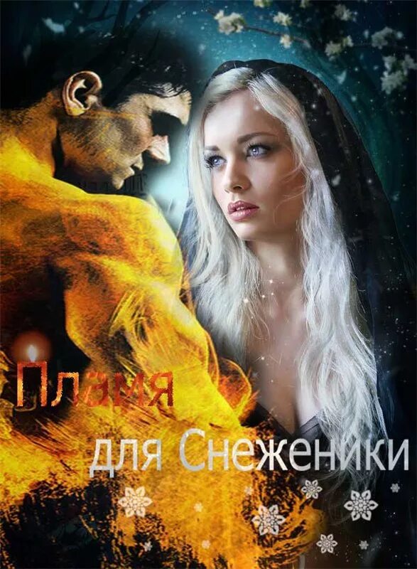 Элис мэк. Незавидная невеста. Читать романтическое фэнтези от ненависти до любви. Любовное фэнтези от ненависти до. Любовное фэнтези от ненависти до.