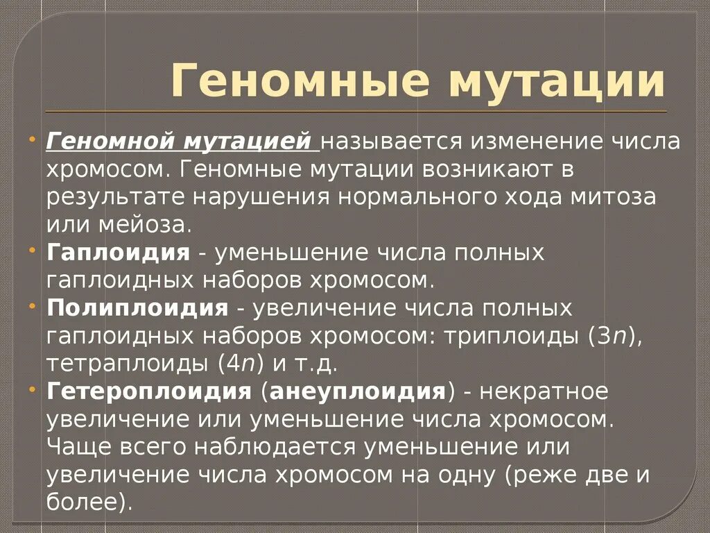 Геномные мутации. Геномные мутации причины и механизмы их возникновения. Механизмы возникновения геномных мутаций. Причины и механизмы возникновения геномных мутаций.