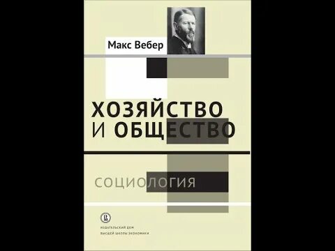 Хозяйство и общество Вебер книга. Макс Вебер хозяйство и общество. Макс Вебер книга экономика и общество. Вебер социология. Вебер избранные произведения