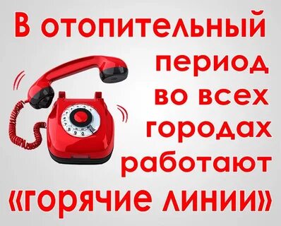 Отопление телефон