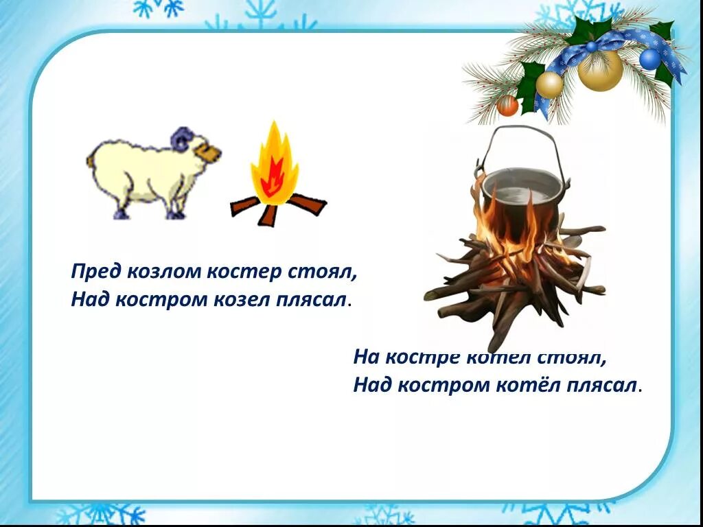 Стоял под. На костре козел стоял. на костре козел плясал. на костре козёл стоял под козлом кострер плясал. на костре козел стоял ошибки.