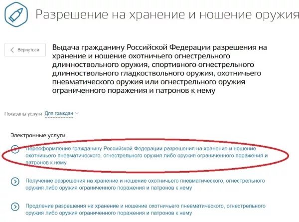 Государственная услуга разрешение на использование. Разрешение на нарезное оружие через госуслуги. Разрешение на хранение и ношение оружия. Разрешение на хранение и ношение оружия через госуслуги. Лицензия на нарезное оружие через госуслуги.