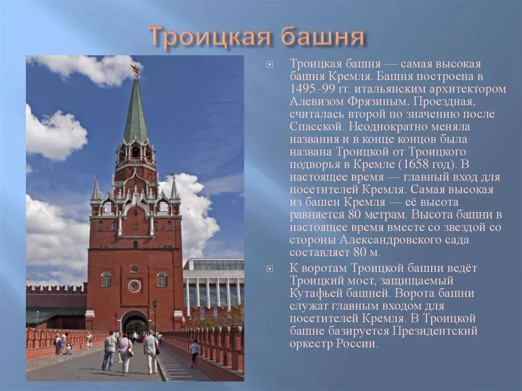 Московский кремль описание для детей. Троицкая башня Московского Кремля окружающий мир. Троицкая башня Московского Кремля 2 класс. Троицкая башня Московского Кремля окружающий мир 2 класс. Троицкая башня Московского Кремля для детей 2 класс.