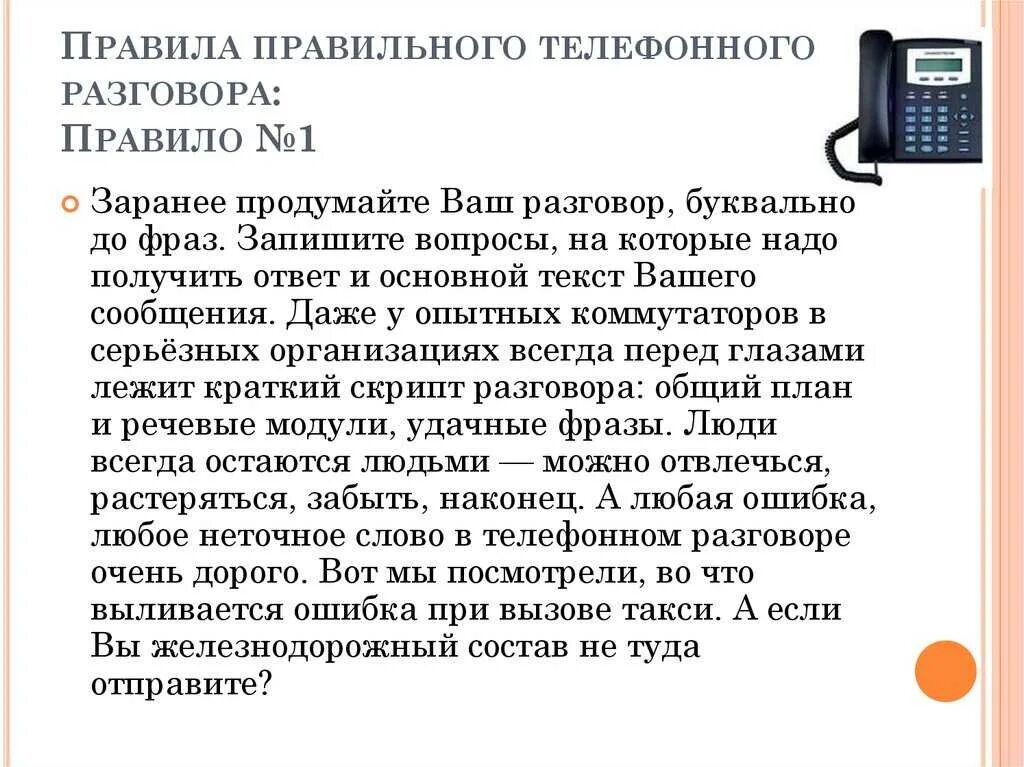 Звонок на телефон получают. Телефонный разговор. Телефонный разговор текст. Фразы для телефонного разговора. Нормы телефонного общения.