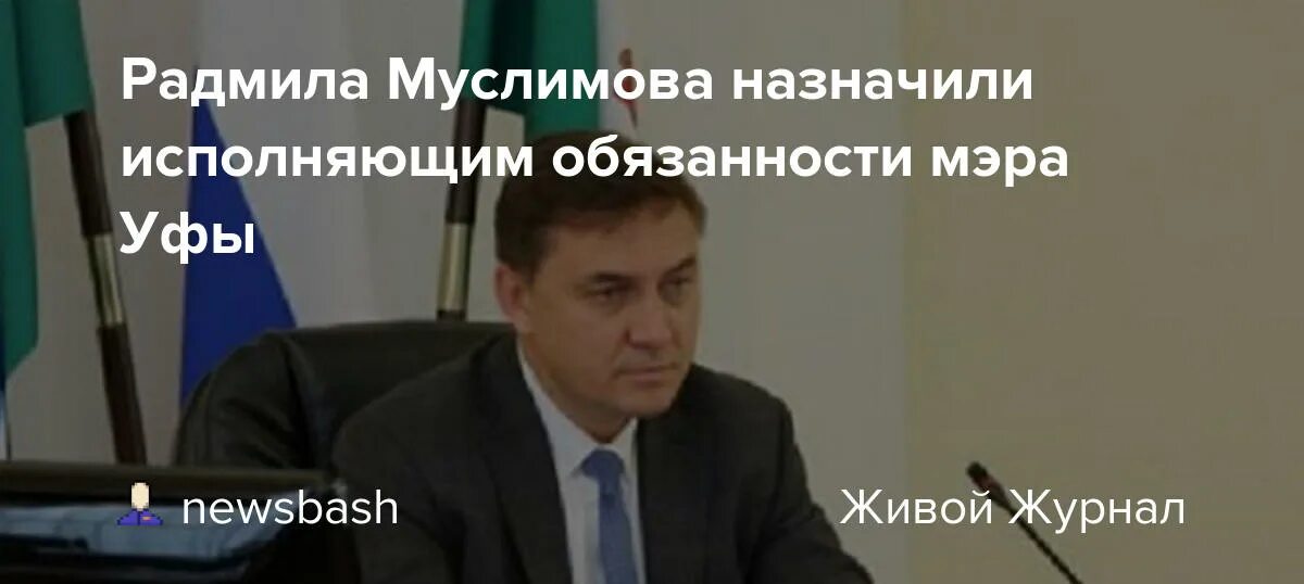 Исполняющий обязанности мэра. Радмил Муслимов. Радмил Муслимов Уфа. Вице-мэр Радмил Муслимов,. Зам мэра Уфы.