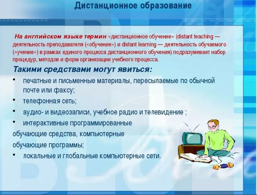 Дистанционное образование это определение. Формы дистанционного образования в школе. Дистанционное обучение на английском. Дистанционное обучение в образовании. Характеристики дистанционного образования.