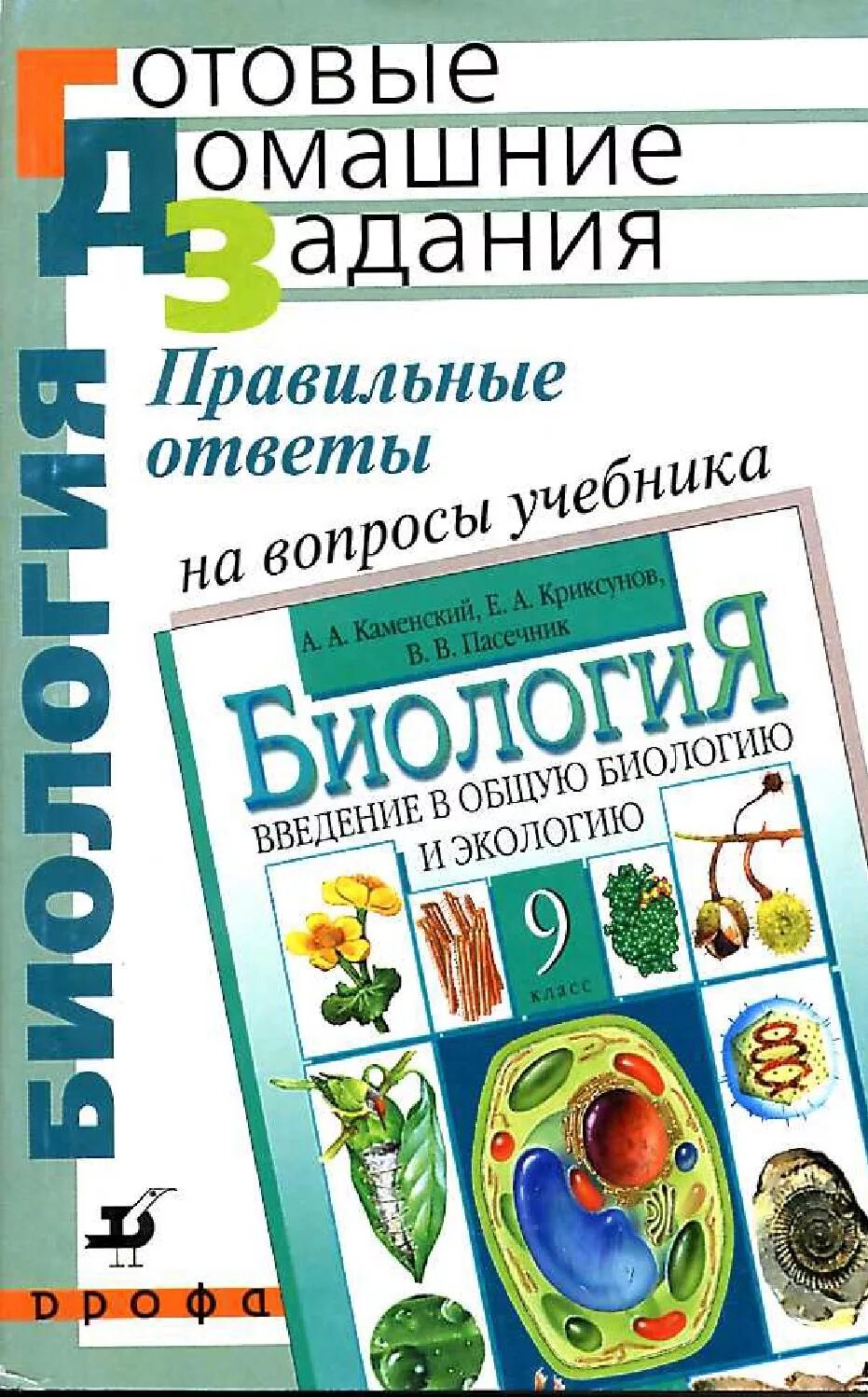 Ответы по биологии 9 пасечник. Биология 9 класс Пасечник Дрофа. Пасечник Каменский Криксунов Швецов биология 9. Биология 9 класс Пасечник Каменский Введение в общую биологию. Биология 9 класс Пасечник в.в., Каменский а.а., Швецов г.г., Криксунов е.а..