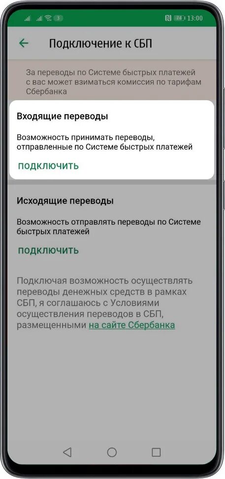 Сбербанк быстрые платежи подключить в мобильном. Как подключить систему быстрых платежей. Как подключить систему быстрых платежей в банке. Система быстрых платежей Сбербанк подключить. Как подключить систему быстрых переводов.