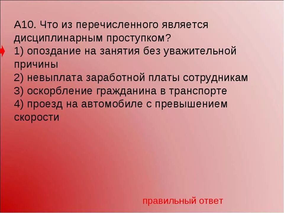 Что из перечисленного является дисциплинарным проступком. Что из перечисленного является проступком. Что из перечисленного ниже является дисциплинарным проступком?. Дисциплынарным проступоком явл.