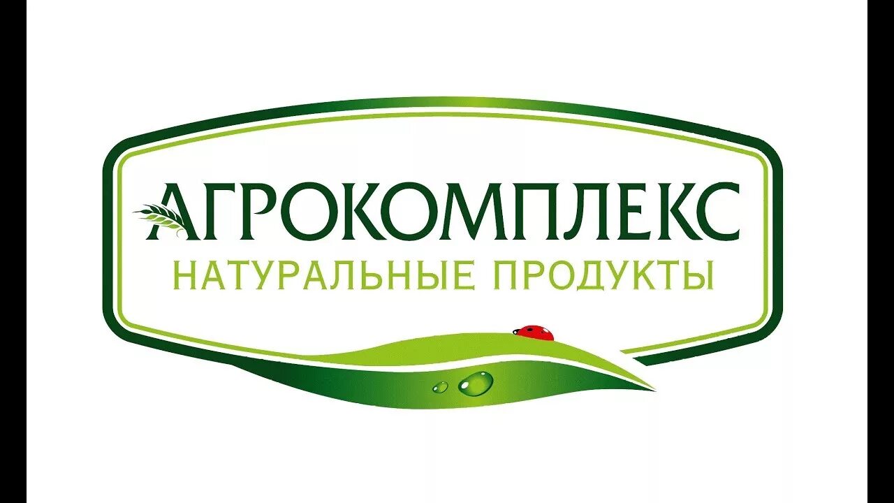 Ао «фирма «агрокомплекс» им. Эмблема агрокомплекса ткачева. Ооо агрокомплекс. Завод агрокомплекс в краснодаре. Агрокомплекс имени н и ткачёва логотип.