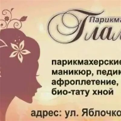 Салон красоты гламур. Ул максима горького 76 рыбинск. Гламур рыбинск салон. Гламур вологда. Ленинградская 2 вологда.