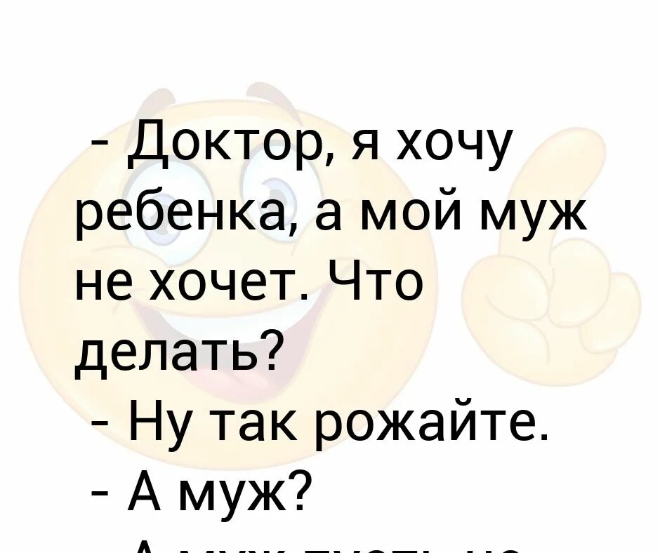 Муж заставляет жену есть. Если муж не хочет детей. Мужчина хочет ребенка. Я хочу ребенка. Если мужчина не хочет детей.