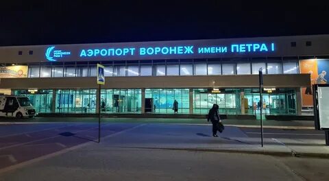 Аэропорт воронеж открыт или закрыт