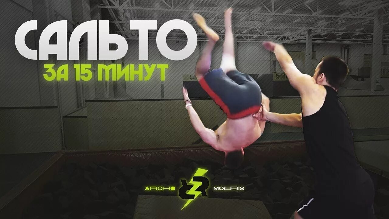 Сальто сальто делаем сальто песня. Как научиться заднее сальто. Названия сальто. Сальто сальто делаем сальто песня. Тренер на сальто.