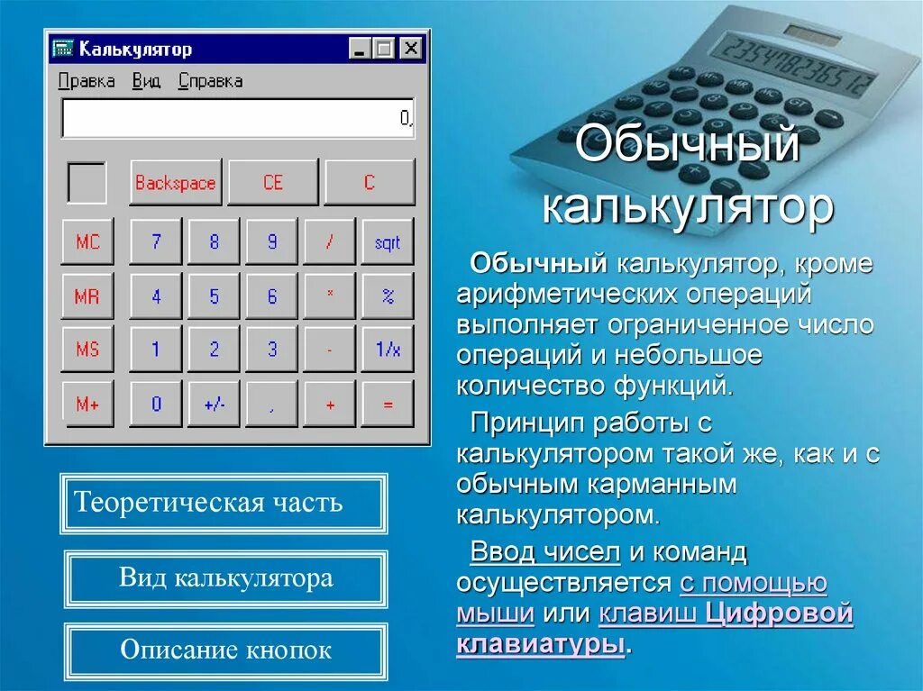 Калькулятор операций сложения. Калькулятор. Калькулятор обычный. Программный калькулятор. Калькулятор описание.