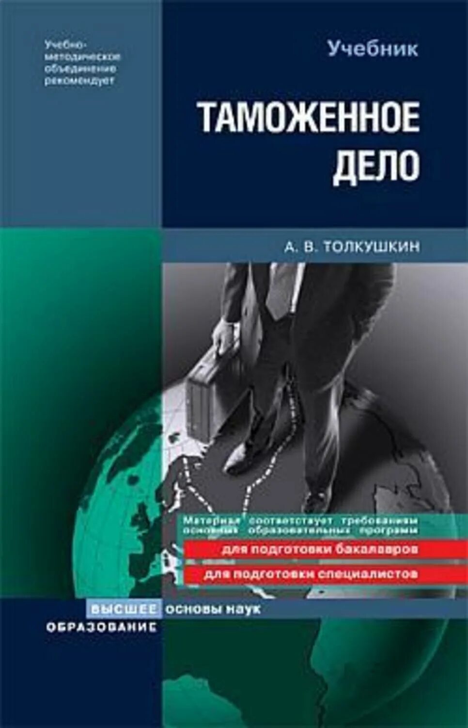 Таможенное дело пособие. Учебники по таможенному делу. книги по таможенному делу. толкушкин таможенное дело. таможенное дело книга.