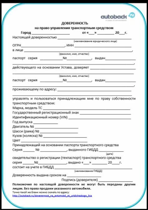 Доверенность от ооо на физ лицо на управление автомобилем. Доверенность на автомобиль от организации физическому лицу образец. Доверенность на право управления авто от юридического лица образец. Образец заполнения доверенности на автомобиль для прохождения то. Шаблон доверенности на право управления транспортным средством.