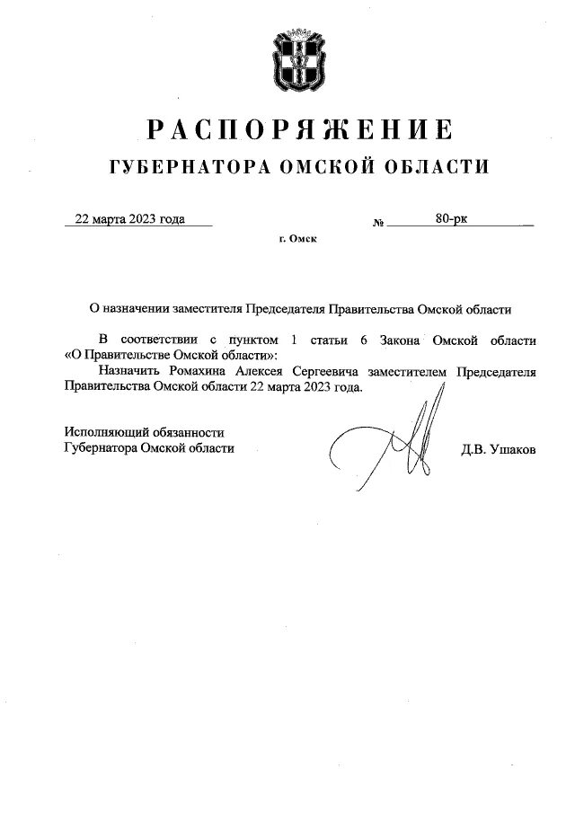 Ромахин зам председателя правительства Омской области. Приказ о назначении исполняющего обязанности. Приказ о назначении заместителя главы управы. Последнее постановление врио губернатора Омской. Губернатор подписывает указ