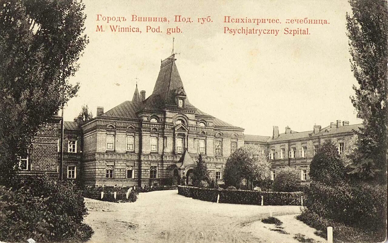 Психиатрическая больница Винница. Винница 1900. Винница старый город. Винница исторические здания. Павлово психиатрическая больница