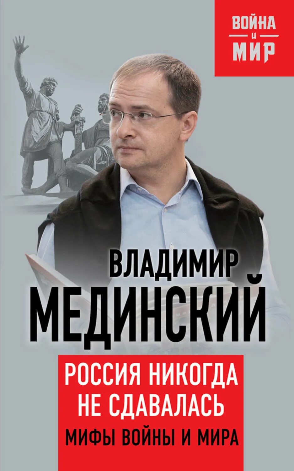 Владимтр Медынский. Книги. Книга Мединского мифы о России.